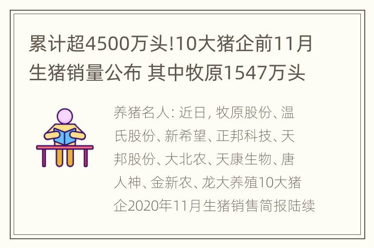 累计超4500万头!10大猪企前11月生猪销量公布 其中牧原1547万头