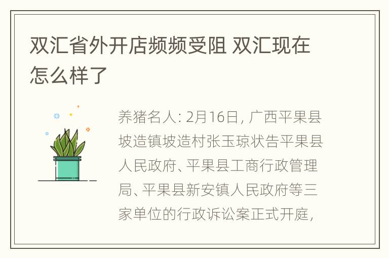 双汇省外开店频频受阻 双汇现在怎么样了