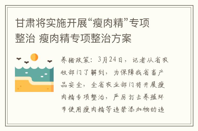 甘肃将实施开展“瘦肉精”专项整治 瘦肉精专项整治方案