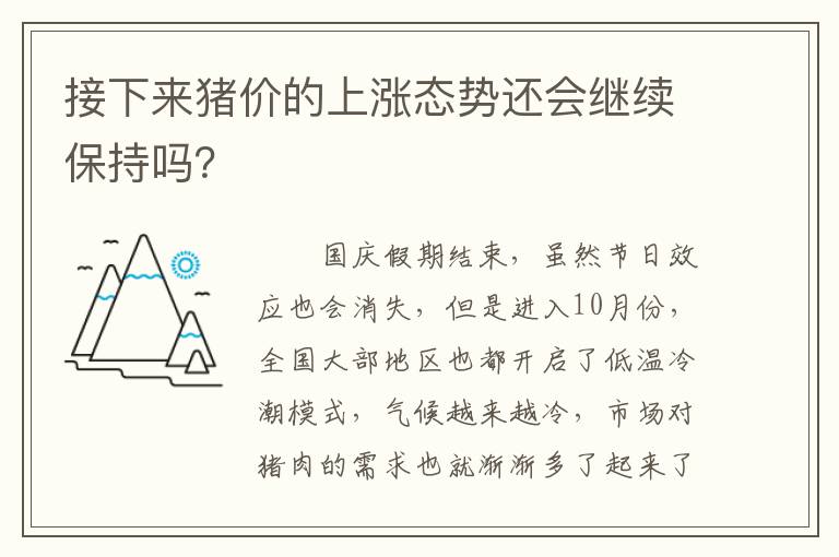 接下来猪价的上涨态势还会继续保持吗？