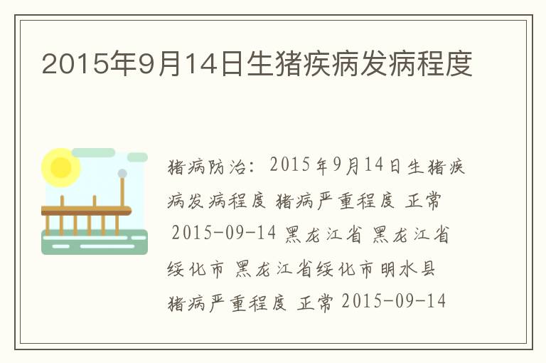 2015年9月14日生猪疾病发病程度