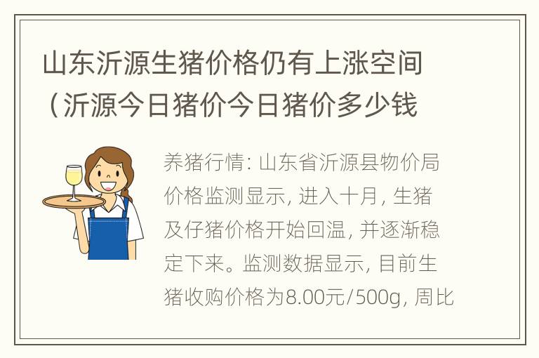 山东沂源生猪价格仍有上涨空间（沂源今日猪价今日猪价多少钱）