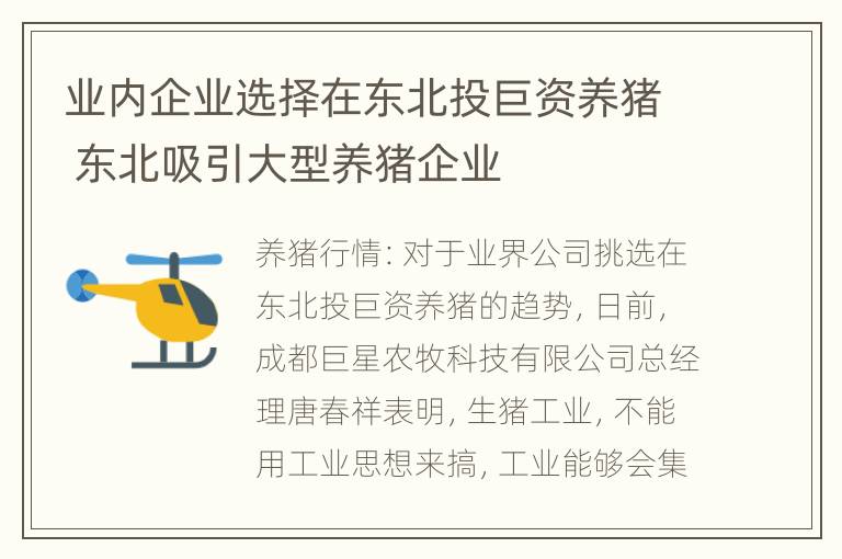 业内企业选择在东北投巨资养猪 东北吸引大型养猪企业