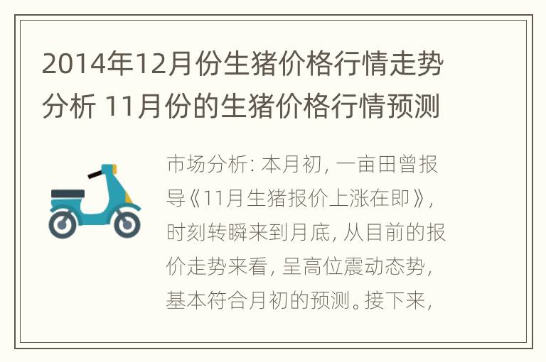 2014年12月份生猪价格行情走势分析 11月份的生猪价格行情预测