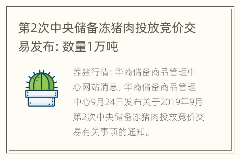 第2次中央储备冻猪肉投放竞价交易发布：数量1万吨