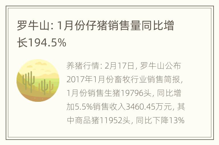 罗牛山：1月份仔猪销售量同比增长194.5%