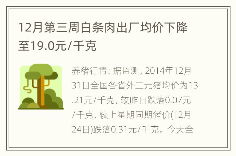 12月第三周白条肉出厂均价下降至19.0元/千克