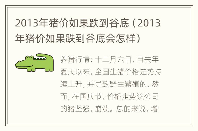 2013年猪价如果跌到谷底（2013年猪价如果跌到谷底会怎样）