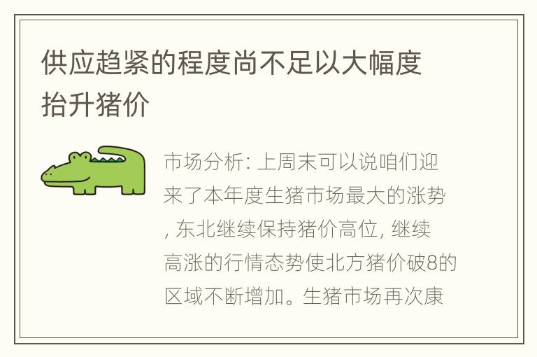 供应趋紧的程度尚不足以大幅度抬升猪价