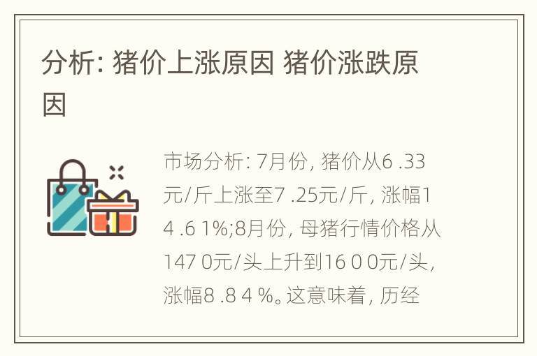 分析：猪价上涨原因 猪价涨跌原因