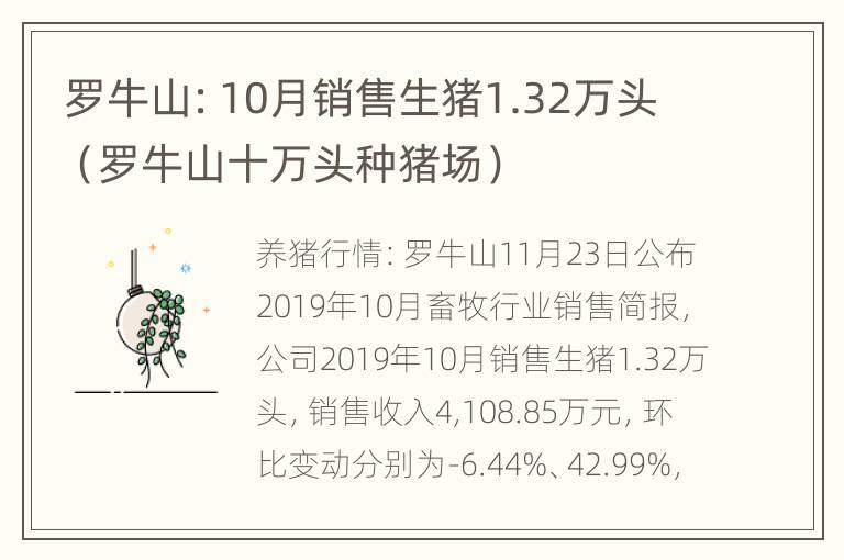 罗牛山：10月销售生猪1.32万头（罗牛山十万头种猪场）