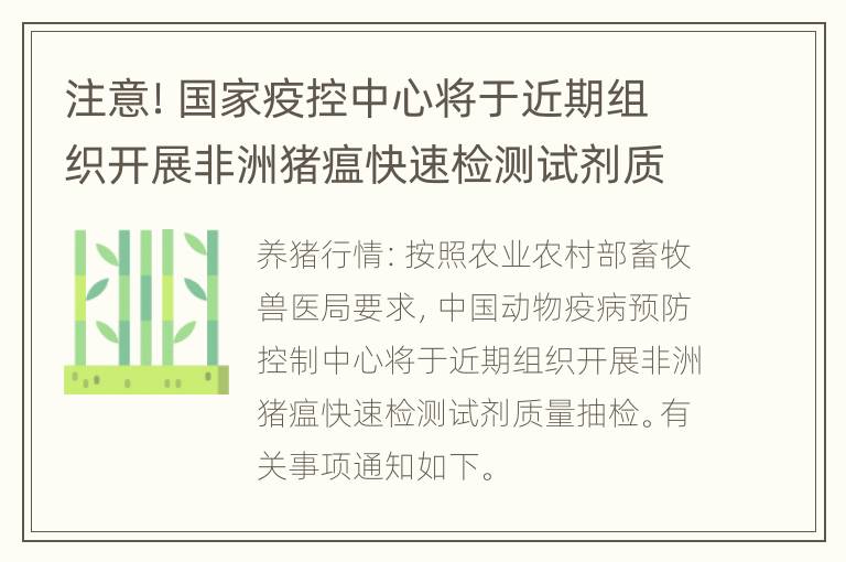 注意！国家疫控中心将于近期组织开展非洲猪瘟快速检测试剂质量抽