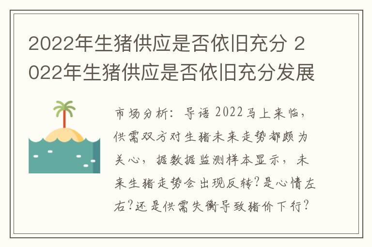 2022年生猪供应是否依旧充分 2022年生猪供应是否依旧充分发展