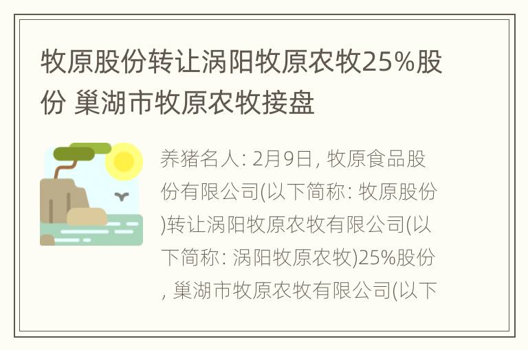 牧原股份转让涡阳牧原农牧25%股份 巢湖市牧原农牧接盘