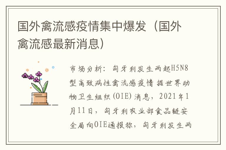 国外禽流感疫情集中爆发（国外禽流感最新消息）