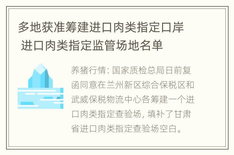 多地获准筹建进口肉类指定口岸 进口肉类指定监管场地名单