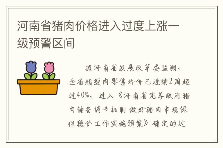 河南省猪肉价格进入过度上涨一级预警区间