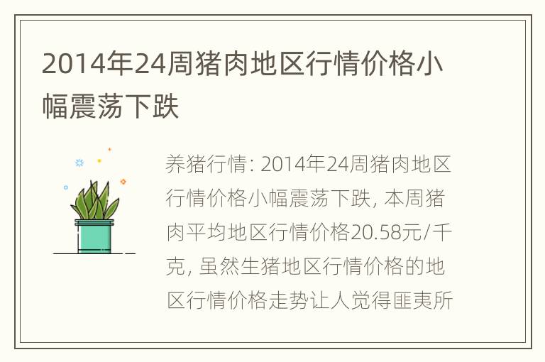 2014年24周猪肉地区行情价格小幅震荡下跌