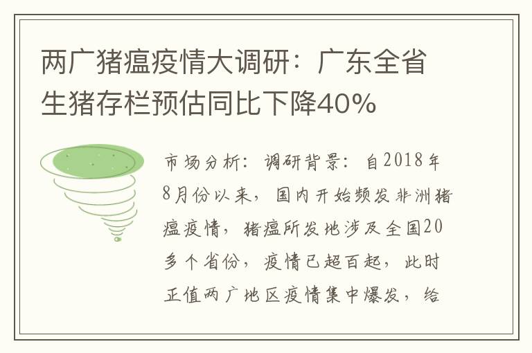 两广猪瘟疫情大调研：广东全省生猪存栏预估同比下降40%