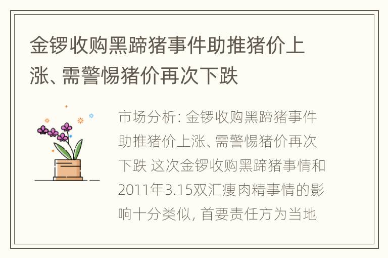 金锣收购黑蹄猪事件助推猪价上涨、需警惕猪价再次下跌