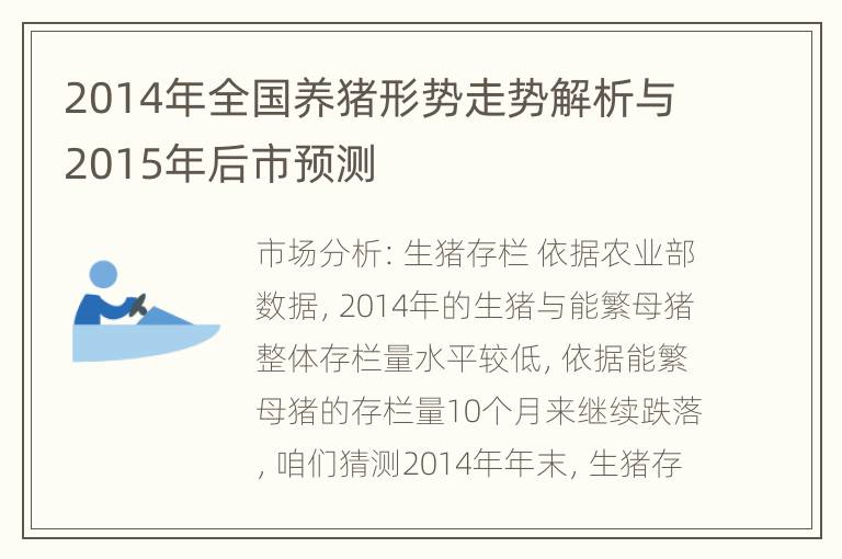 2014年全国养猪形势走势解析与2015年后市预测