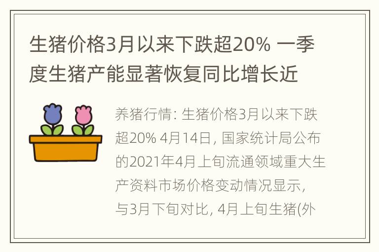 生猪价格3月以来下跌超20% 一季度生猪产能显著恢复同比增长近三成