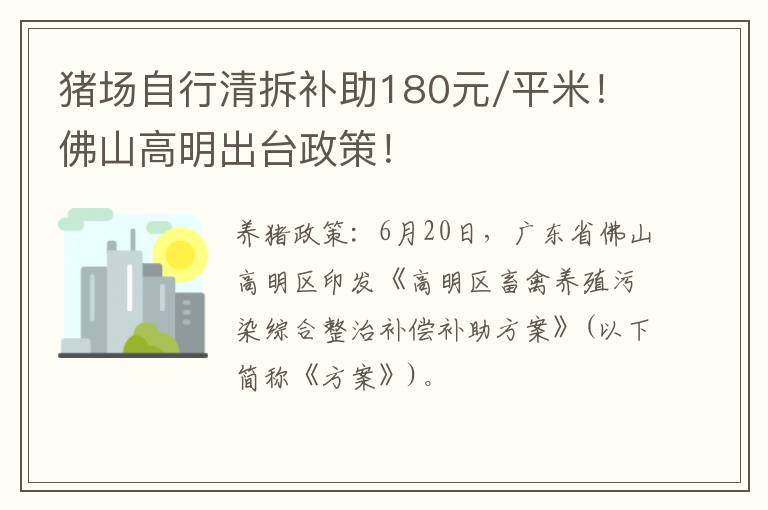 猪场自行清拆补助180元/平米！佛山高明出台政策！