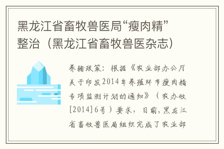 黑龙江省畜牧兽医局“瘦肉精”整治（黑龙江省畜牧兽医杂志）