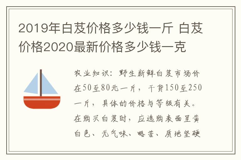 2019年白芨价格多少钱一斤 白芨价格2020最新价格多少钱一克