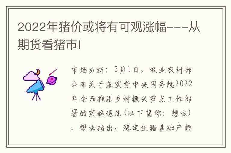 2022年猪价或将有可观涨幅---从期货看猪市!