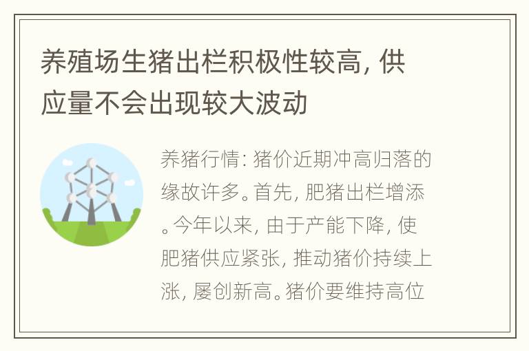 养殖场生猪出栏积极性较高，供应量不会出现较大波动