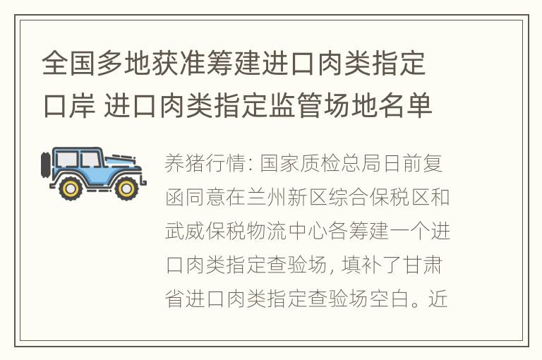 全国多地获准筹建进口肉类指定口岸 进口肉类指定监管场地名单