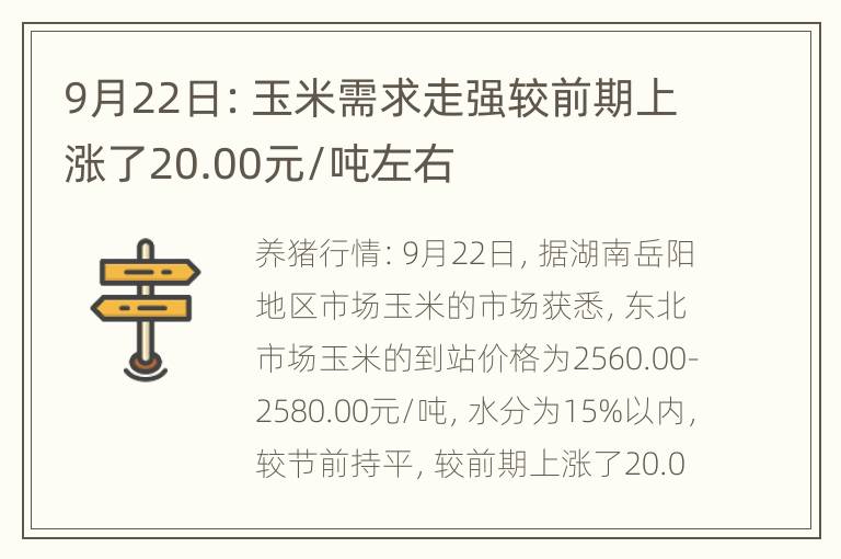 9月22日：玉米需求走强较前期上涨了20.00元/吨左右