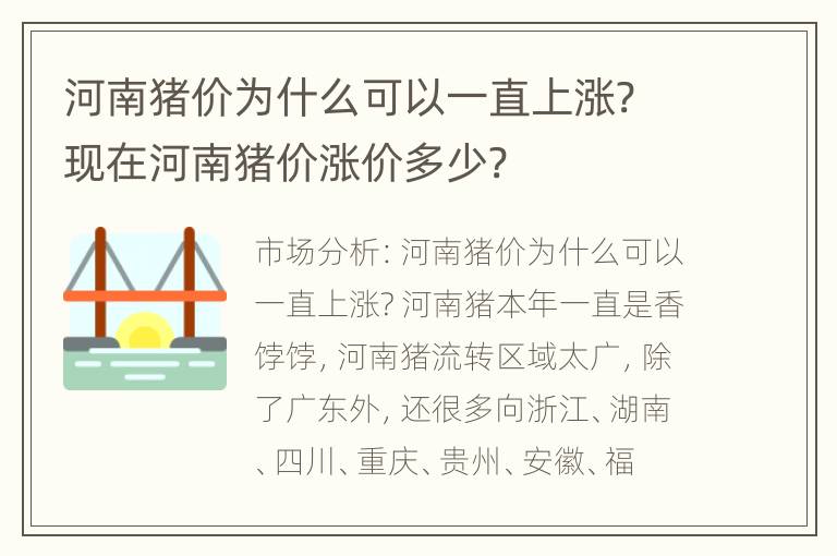 河南猪价为什么可以一直上涨? 现在河南猪价涨价多少?