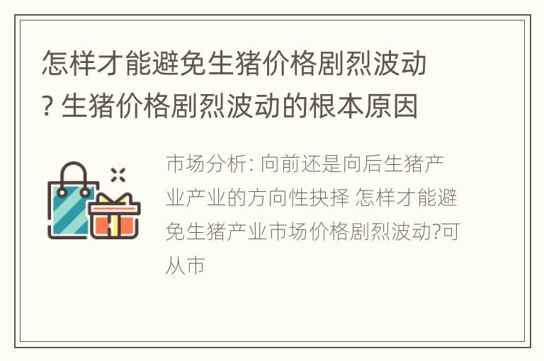 怎样才能避免生猪价格剧烈波动? 生猪价格剧烈波动的根本原因