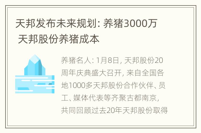 天邦发布未来规划：养猪3000万 天邦股份养猪成本