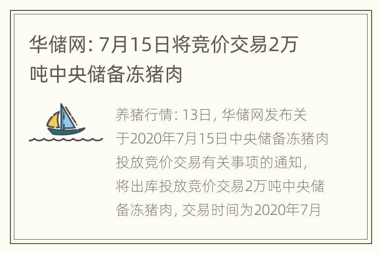 华储网：7月15日将竞价交易2万吨中央储备冻猪肉