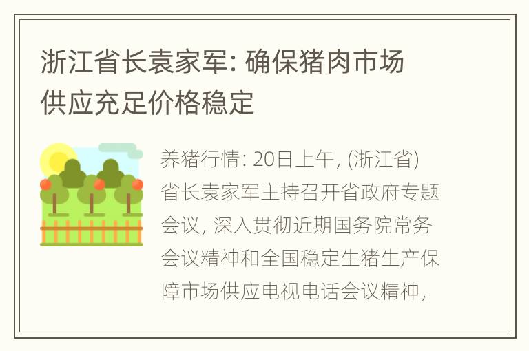 浙江省长袁家军：确保猪肉市场供应充足价格稳定