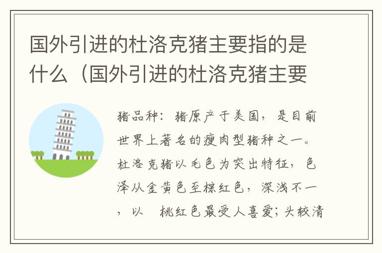 国外引进的杜洛克猪主要指的是什么（国外引进的杜洛克猪主要指的是什么品种）