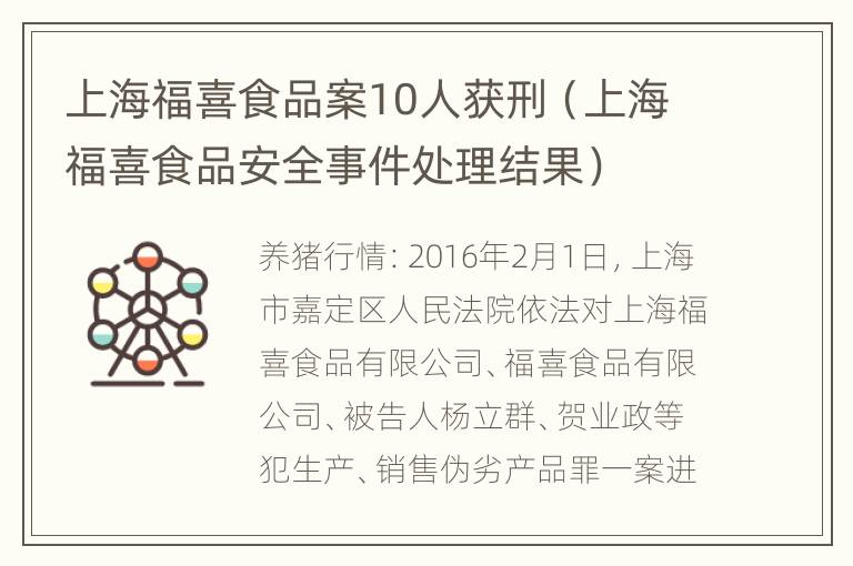 上海福喜食品案10人获刑（上海福喜食品安全事件处理结果）