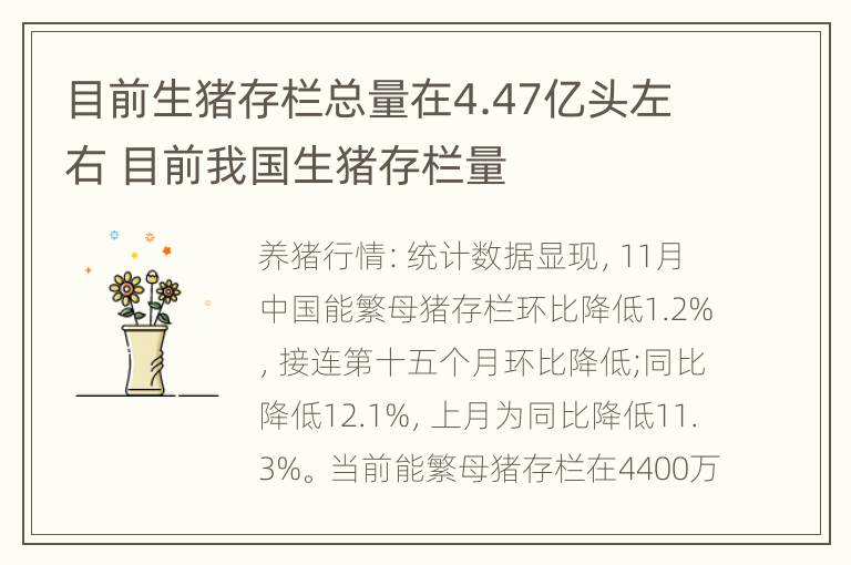 目前生猪存栏总量在4.47亿头左右 目前我国生猪存栏量