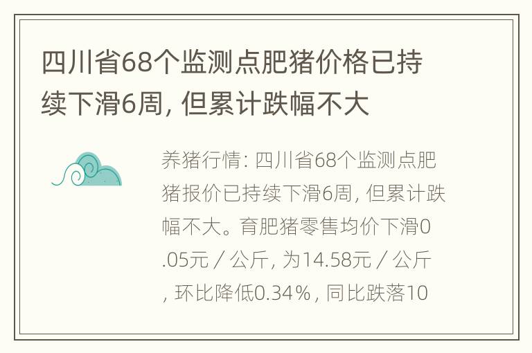 四川省68个监测点肥猪价格已持续下滑6周，但累计跌幅不大