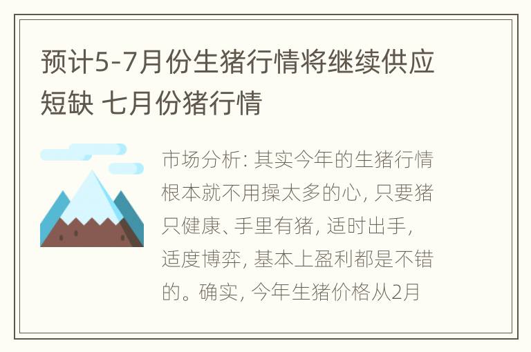 预计5-7月份生猪行情将继续供应短缺 七月份猪行情