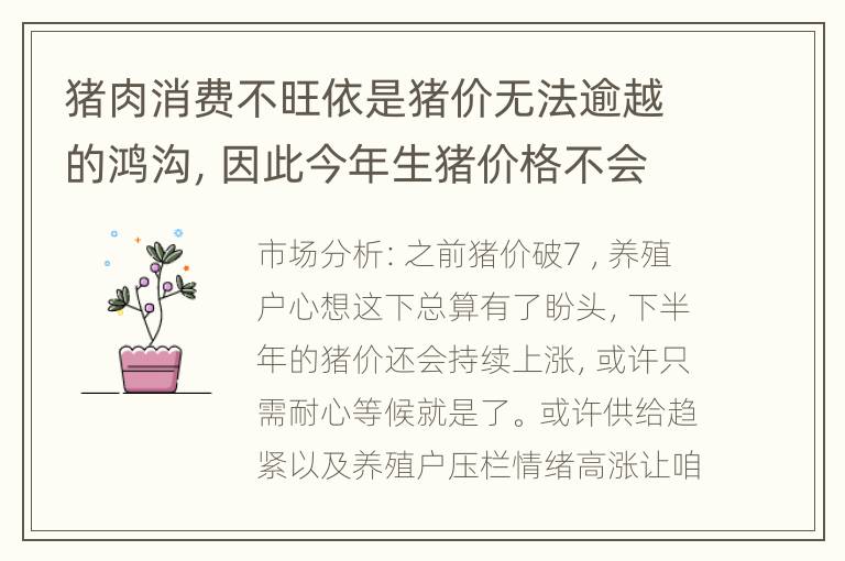 猪肉消费不旺依是猪价无法逾越的鸿沟，因此今年生猪价格不会太高