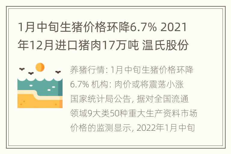 1月中旬生猪价格环降6.7% 2021年12月进口猪肉17万吨 温氏股份：企