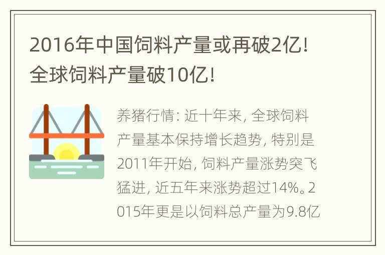 2016年中国饲料产量或再破2亿！全球饲料产量破10亿！