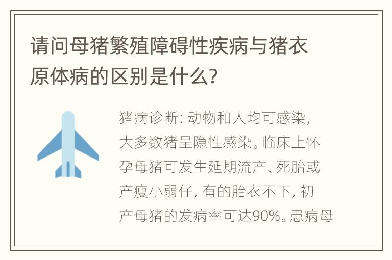 请问母猪繁殖障碍性疾病与猪衣原体病的区别是什么？