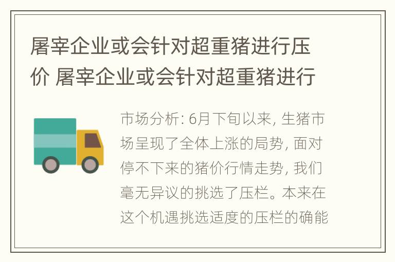 屠宰企业或会针对超重猪进行压价 屠宰企业或会针对超重猪进行压价吗