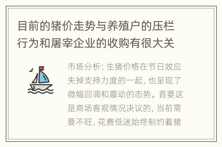 目前的猪价走势与养殖户的压栏行为和屠宰企业的收购有很大关系