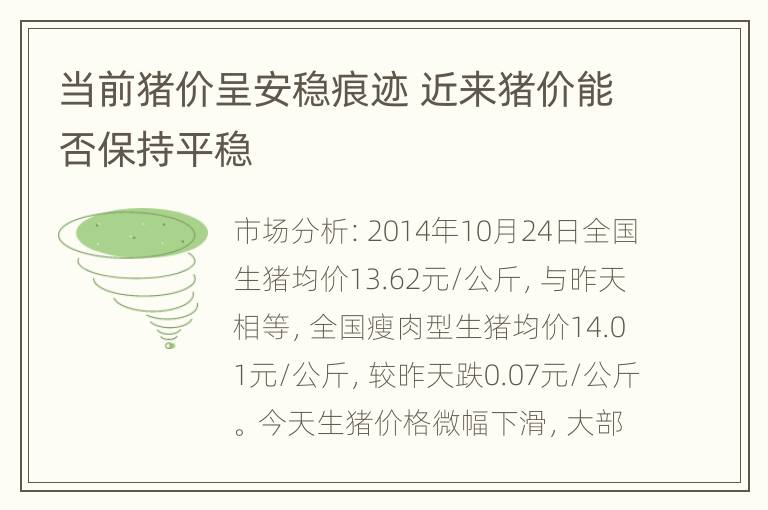 当前猪价呈安稳痕迹 近来猪价能否保持平稳